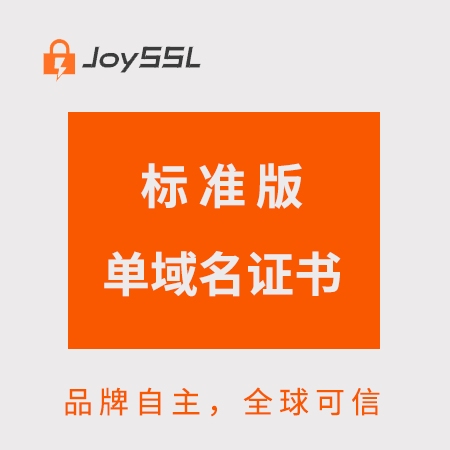 册亨JoySSL标准版单域名证书